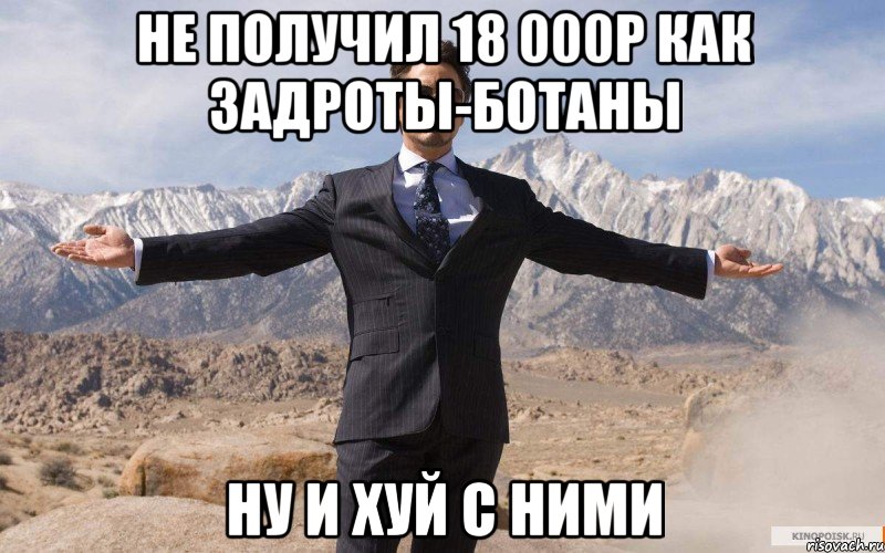 НЕ ПОЛУЧИЛ 18 000р КАК ЗАДРОТЫ-БОТАНЫ НУ И ХУЙ С НИМИ, Мем железный человек