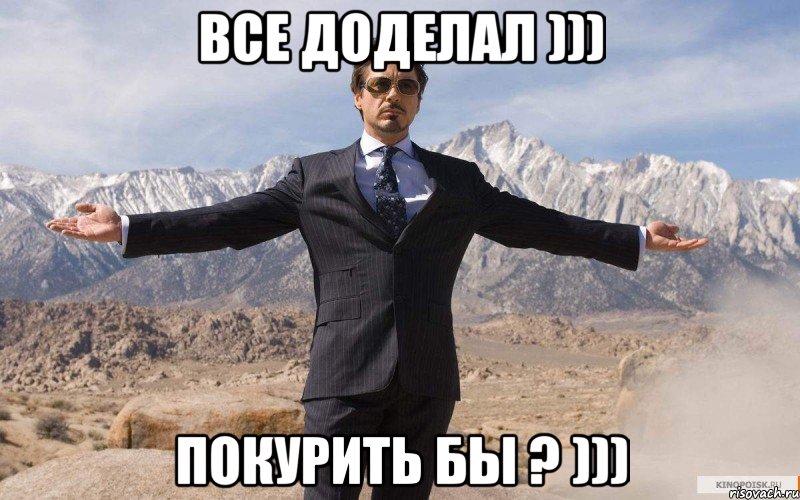 все доделал ))) покурить бы ? ))), Мем железный человек