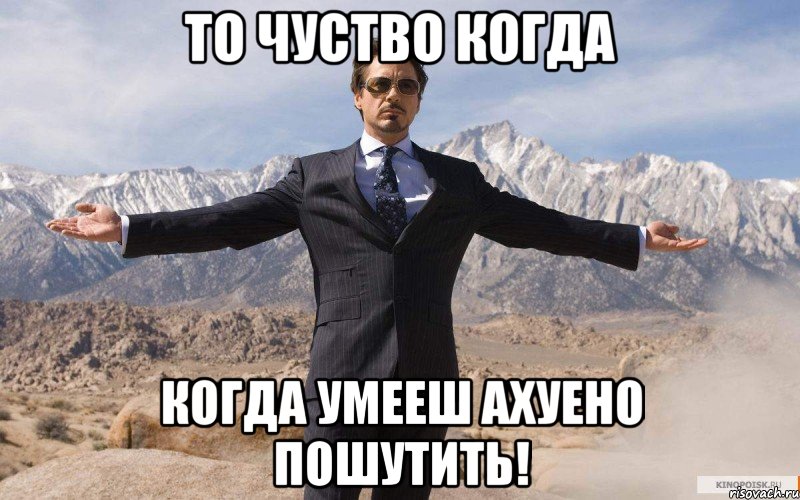 То чуство когда Когда умееш ахуено пошутить!, Мем железный человек