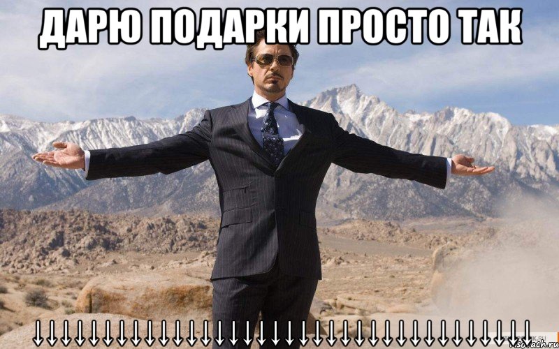 Дарю подарки просто так ↓↓↓↓↓↓↓↓↓↓↓↓↓↓↓↓↓↓↓↓↓↓↓↓↓↓↓↓↓↓↓↓↓↓↓↓, Мем железный человек