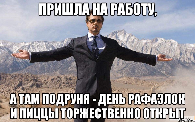 пришла на работу, а там подруня - день рафаэлок и пиццы торжественно открыт, Мем железный человек