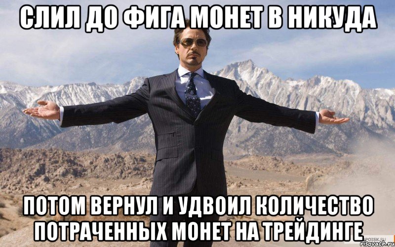 СЛИЛ ДО ФИГА МОНЕТ В НИКУДА ПОТОМ ВЕРНУЛ И УДВОИЛ КОЛИЧЕСТВО ПОТРАЧЕННЫХ МОНЕТ НА ТРЕЙДИНГЕ, Мем железный человек