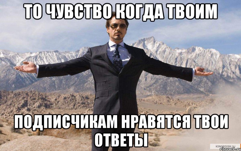 То чувство когда твоим подписчикам нравятся твои ответы, Мем железный человек