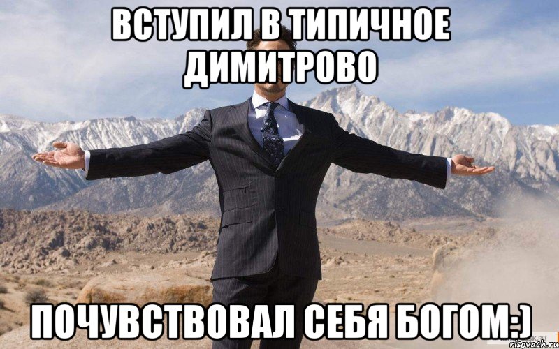 Вступил в Типичное Димитрово Почувствовал себя богом:), Мем железный человек