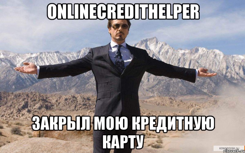 Onlinecredithelper Закрыл мою кредитную карту, Мем железный человек