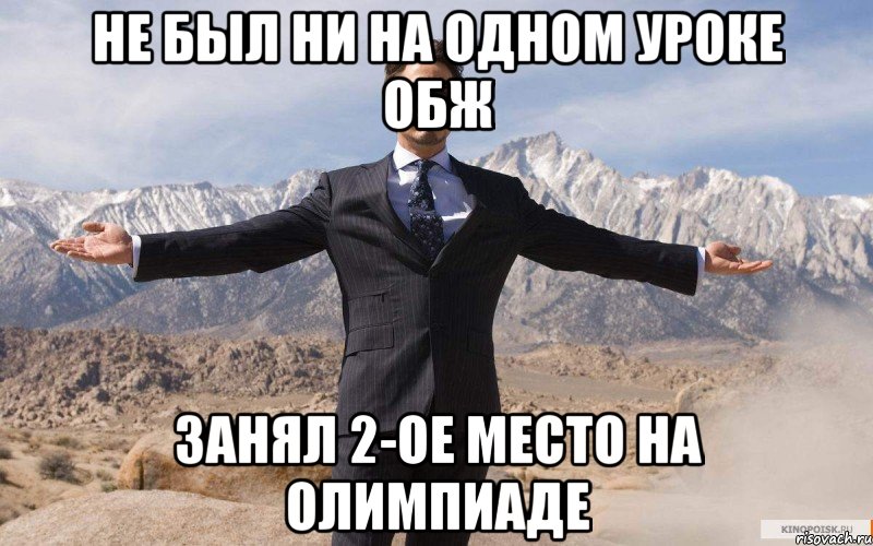 НЕ был ни на одном уроке ОБЖ занял 2-ое место на олимпиаде, Мем железный человек