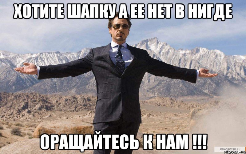 Хотите шапку а ее нет в нигде Оращайтесь к нам !!!, Мем железный человек