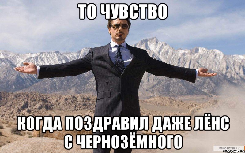 То чувство Когда поздравил даже лёнс с чернозёмного, Мем железный человек