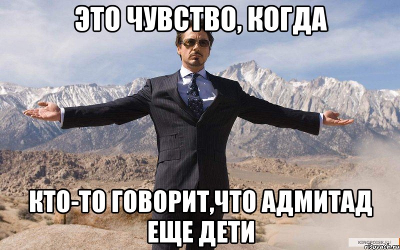 это чувство, когда кто-то говорит,что адмитад еще дети, Мем железный человек