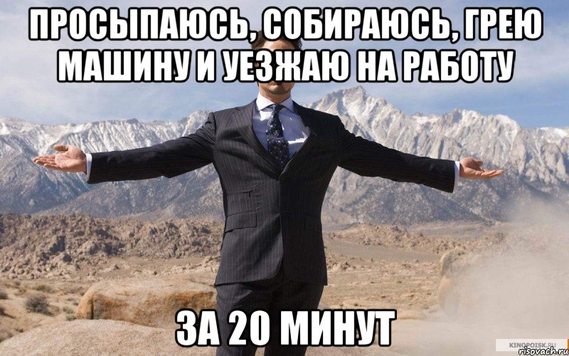 просыпаюсь, собираюсь, грею машину и уезжаю на работу за 20 минут, Мем железный человек