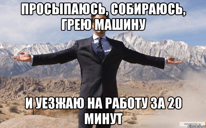 просыпаюсь, собираюсь, грею машину и уезжаю на работу за 20 минут, Мем железный человек