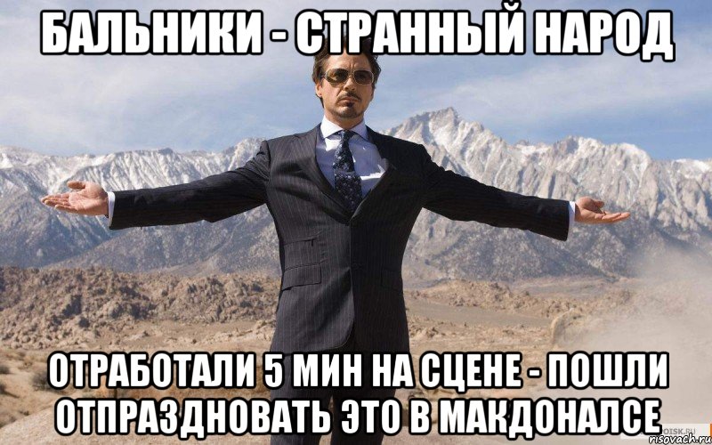 Бальники - странный народ отработали 5 мин на сцене - пошли отпраздновать это в Макдоналсе, Мем железный человек