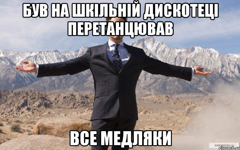 Був на шкільній дискотеці перетанцював все медляки, Мем железный человек