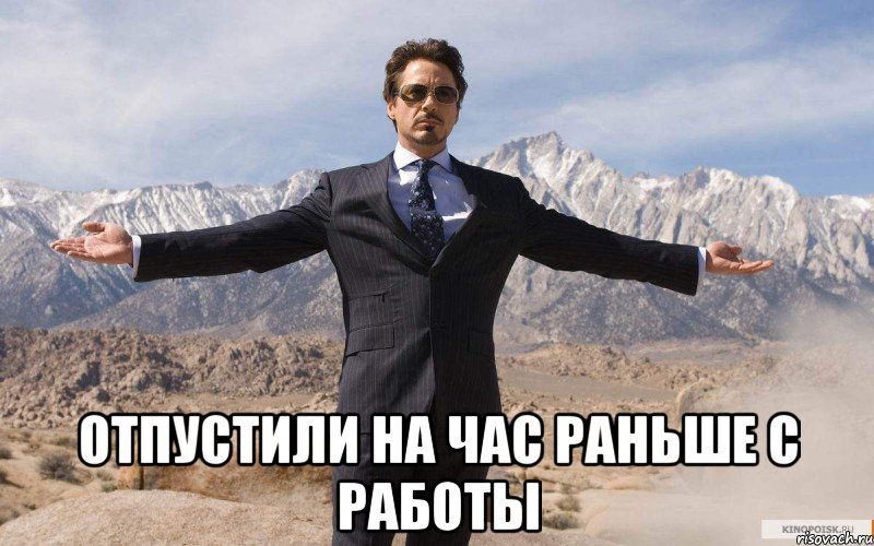  Отпустили на час раньше с работы, Мем железный человек