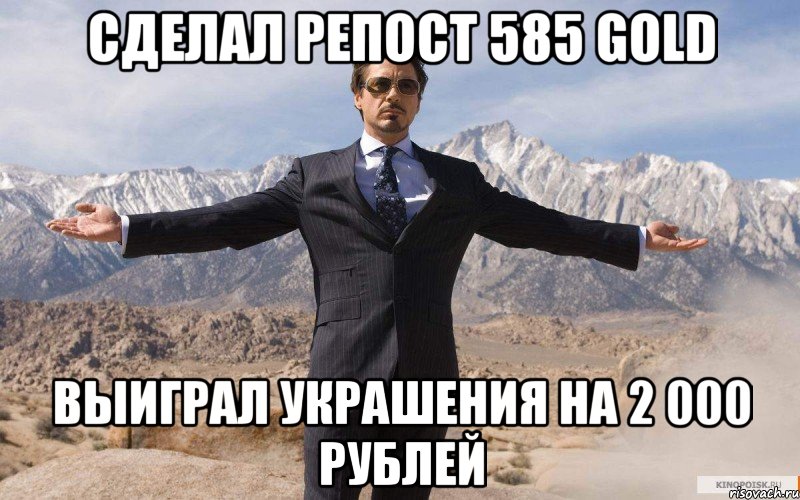 сделал репост 585 gold выиграл украшения на 2 000 рублей, Мем железный человек