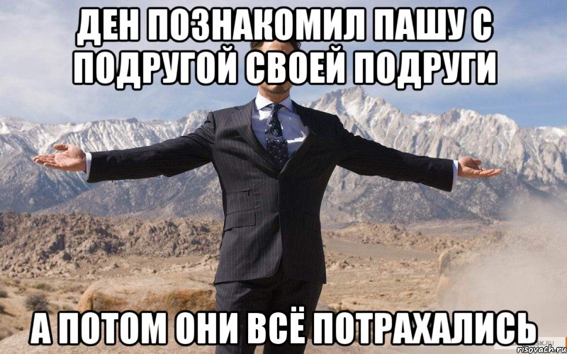 Ден познакомил Пашу с подругой своей подруги А потом они всё потрахались, Мем железный человек