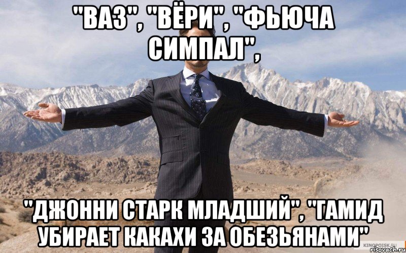 "Ваз", "Вёри", "Фьюча Симпал", "Джонни Старк Младший", "Гамид убирает какахи за обезьянами", Мем железный человек