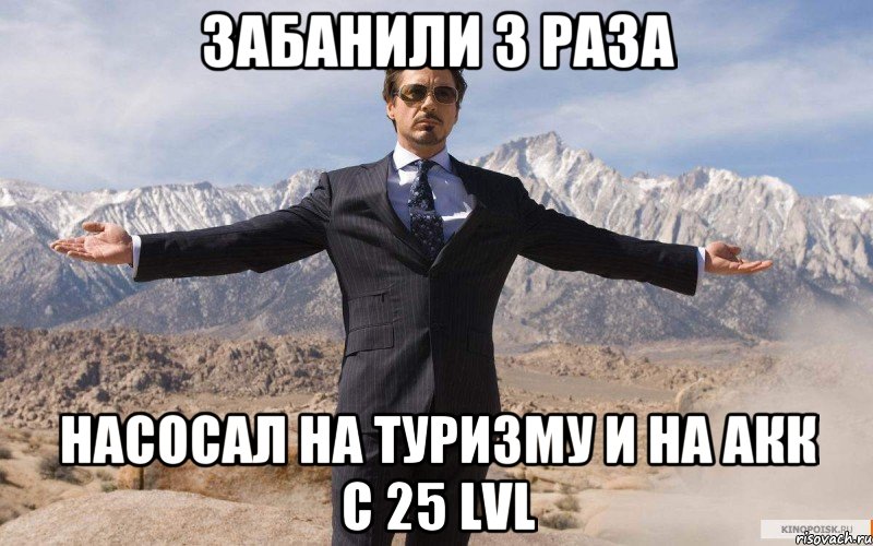 Забанили 3 раза Насосал на Туризму и на акк с 25 lvl, Мем железный человек