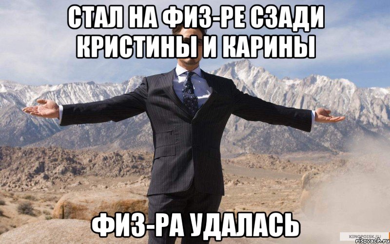 Стал на физ-ре сзади Кристины и Карины физ-ра удалась, Мем железный человек