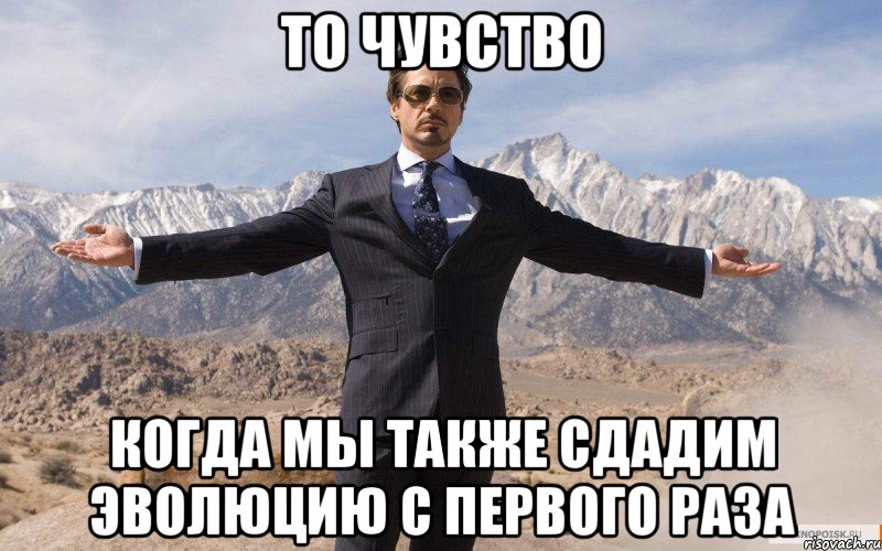 То чувство Когда мы также сдадим эволюцию с первого раза, Мем железный человек