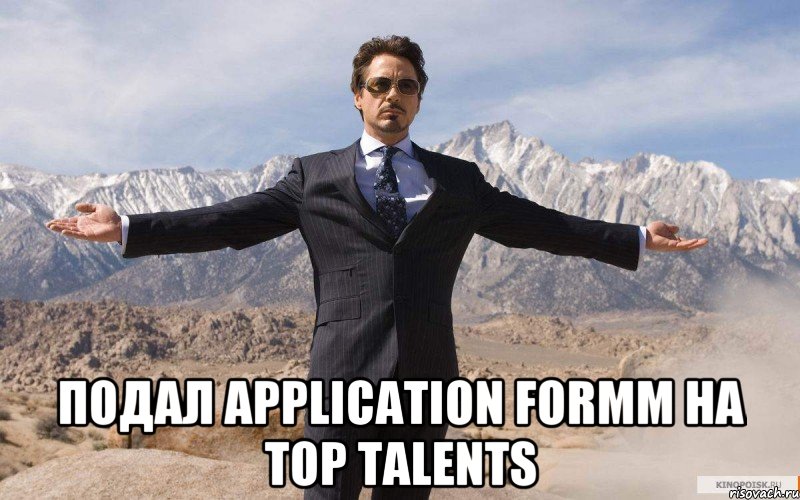  подал application formм на Top Talents, Мем железный человек