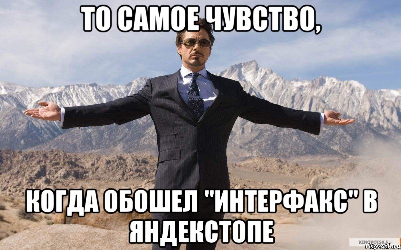 То самое чувство, когда обошел "Интерфакс" в ЯндексТопе, Мем железный человек