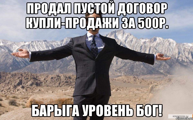 Продал пустой договор Купли-Продажи за 500р. Барыга уровень БОГ!, Мем железный человек