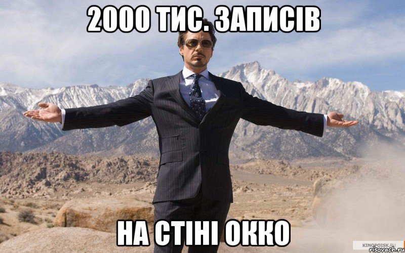 2000 тис. записів на стіні окко, Мем железный человек