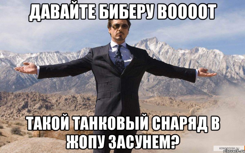 Давайте Биберу воооот такой танковый снаряд в жопу засунем?, Мем железный человек