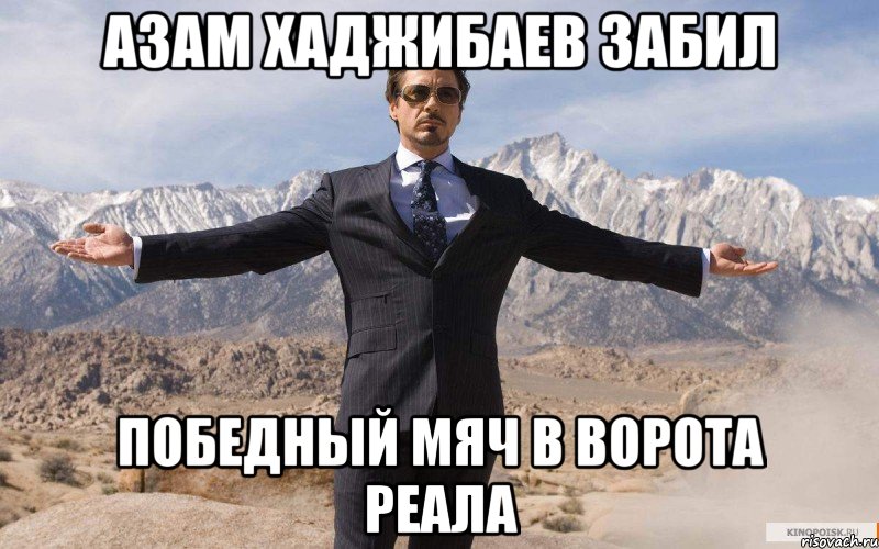 Азам Хаджибаев забил победный мяч в ворота реала, Мем железный человек