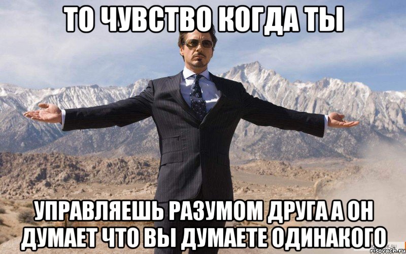 то чувство когда ты управляешь разумом друга а он думает что вы думаете одинакого, Мем железный человек