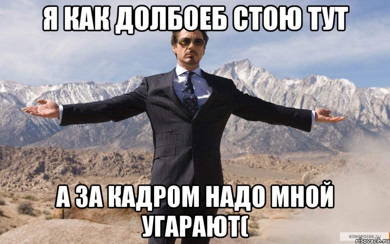 Я как долбоеб стою тут а за кадром надо мной угарают(, Мем железный человек