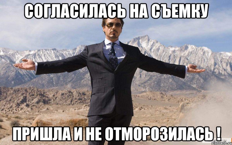 Согласилась на съемку ПРИШЛА И НЕ ОТМОРОЗИЛАСЬ !, Мем железный человек