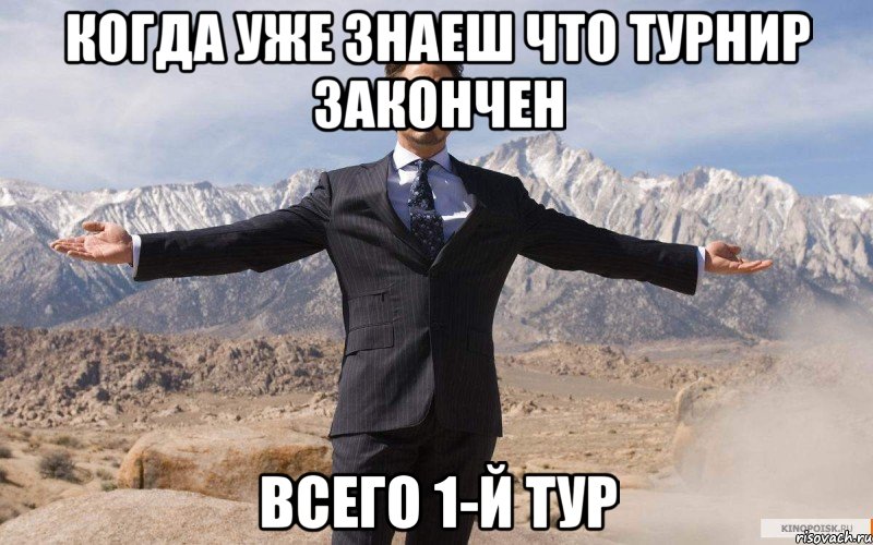 Когда уже знаеш что турнир закончен Всего 1-й тур, Мем железный человек