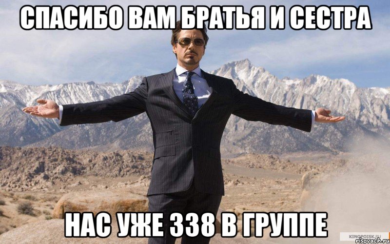 Спасибо Вам братья и Сестра нас уже 338 в группе, Мем железный человек