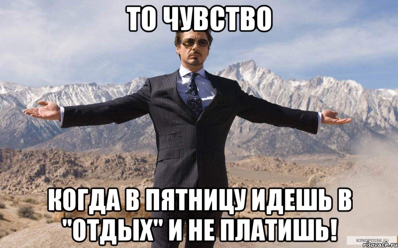 То чувство Когда в пятницу идешь в "отдых" и не платишь!, Мем железный человек