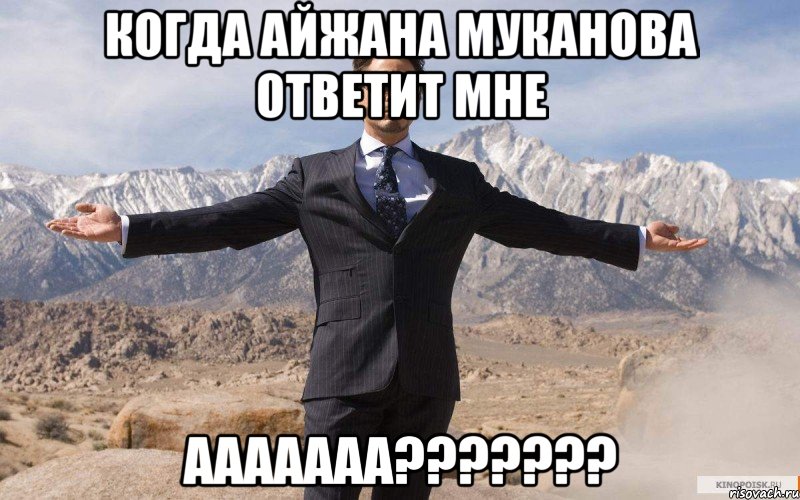 Когда айжана муканова ответит мне ААААААА???????, Мем железный человек