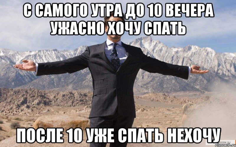 с самого утра до 10 вечера ужасно хочу спать после 10 уже спать нехочу, Мем железный человек