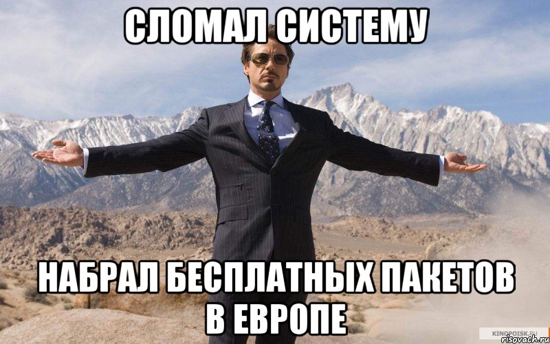 Сломал систему Набрал бесплатных пакетов в Европе, Мем железный человек