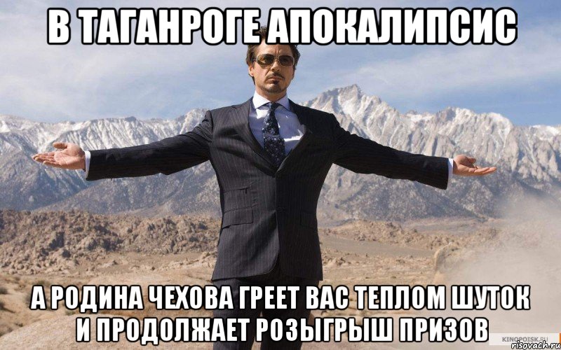 В ТАГАНРОГЕ АПОКАЛИПСИС А РОДИНА ЧЕХОВА ГРЕЕТ ВАС ТЕПЛОМ ШУТОК И ПРОДОЛЖАЕТ РОЗЫГРЫШ ПРИЗОВ, Мем железный человек