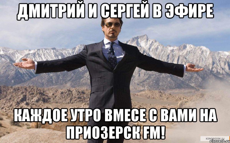 ДМИТРИЙ И СЕРГЕЙ В ЭФИРЕ КАЖДОЕ УТРО ВМЕСЕ С ВАМИ НА ПРИОЗЕРСК FM!, Мем железный человек