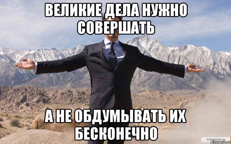 великие дела нужно совершать а не обдумывать их бесконечно, Мем железный человек