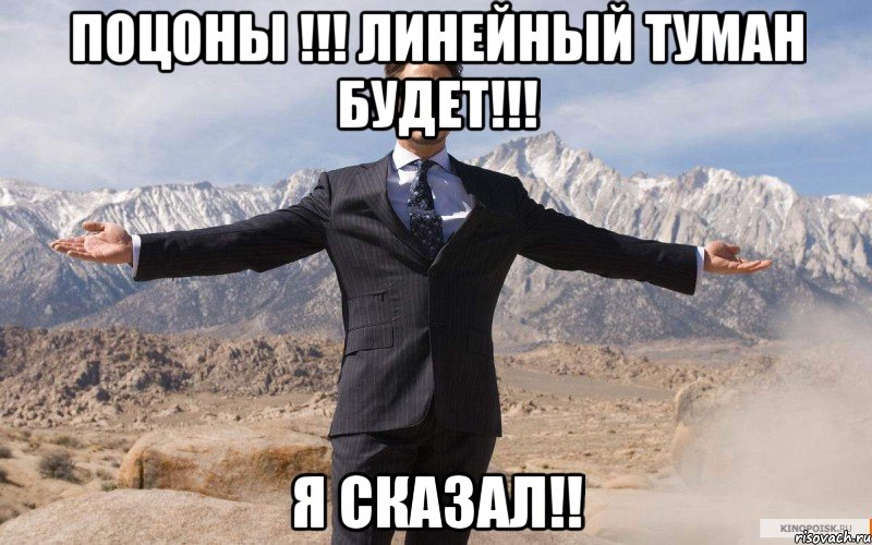 Поцоны !!! Линейный туман будет!!! я Сказал!!, Мем железный человек