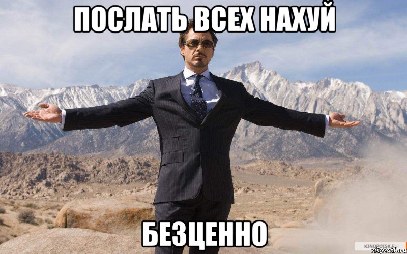Послать всех нахуй безценно, Мем железный человек