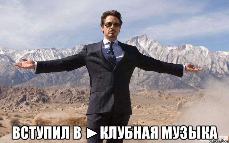  Вступил в ►Клубная музыка, Мем железный человек