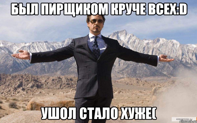 Был пирщиком круче всех:D Ушол стало хуже(, Мем железный человек