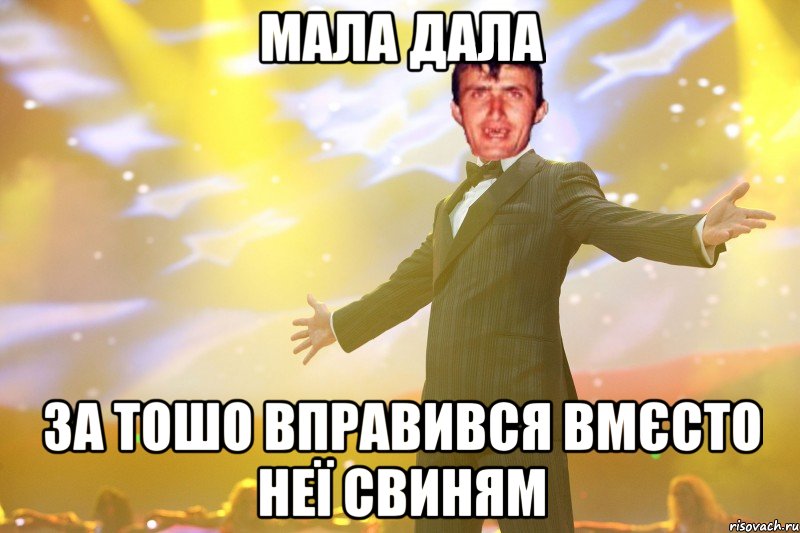 мала дала за тошо вправився вмєсто неї свиням