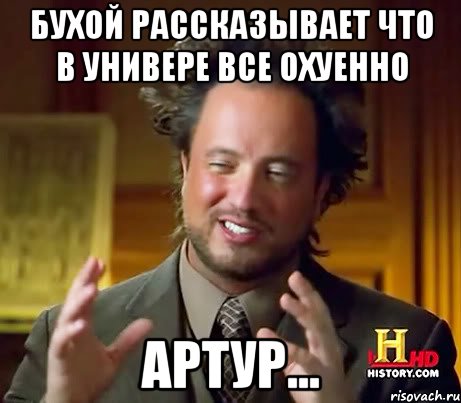 Бухой рассказывает что в универе все охуенно Артур..., Мем Женщины (aliens)