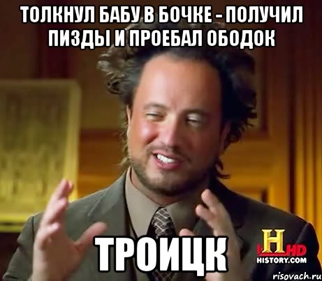 Толкнул бабу в бочке - получил пизды и проебал ободок Троицк, Мем Женщины (aliens)