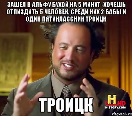 Зашел в альфу бухой на 5 минут -хочешь отпиздить 5 человек, среди них 2 бабы и один пятиклассник Троицк Троицк, Мем Женщины (aliens)